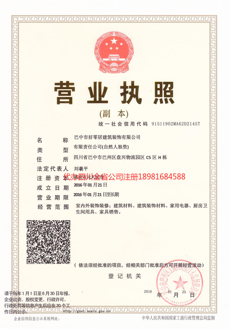 安达安达好零居建筑装饰有限公司